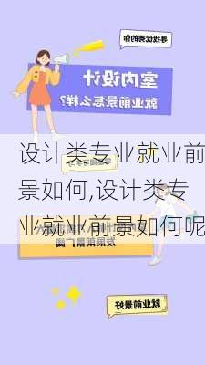 设计类专业就业前景如何,设计类专业就业前景如何呢