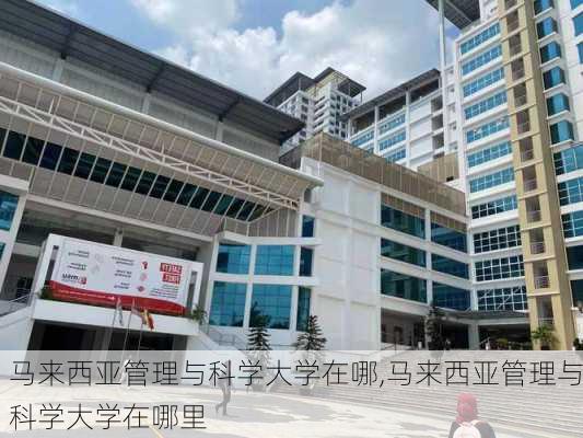 马来西亚管理与科学大学在哪,马来西亚管理与科学大学在哪里