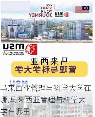 马来西亚管理与科学大学在哪,马来西亚管理与科学大学在哪里