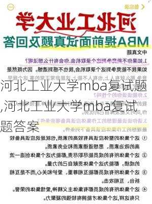 河北工业大学mba复试题,河北工业大学mba复试题答案