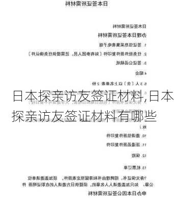 日本探亲访友签证材料,日本探亲访友签证材料有哪些