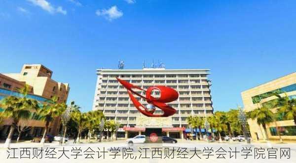 江西财经大学会计学院,江西财经大学会计学院官网