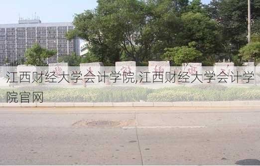 江西财经大学会计学院,江西财经大学会计学院官网