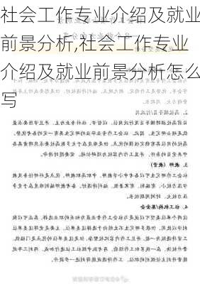 社会工作专业介绍及就业前景分析,社会工作专业介绍及就业前景分析怎么写