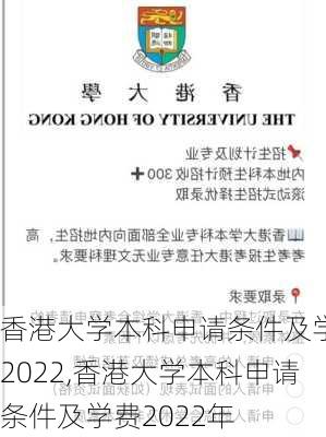 香港大学本科申请条件及学费2022,香港大学本科申请条件及学费2022年