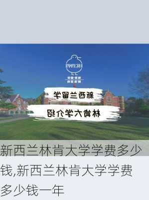 新西兰林肯大学学费多少钱,新西兰林肯大学学费多少钱一年