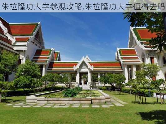 朱拉隆功大学参观攻略,朱拉隆功大学值得去吗