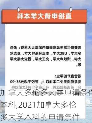 加拿大多伦多大学申请条件本科,2021加拿大多伦多大学本科的申请条件