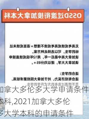 加拿大多伦多大学申请条件本科,2021加拿大多伦多大学本科的申请条件