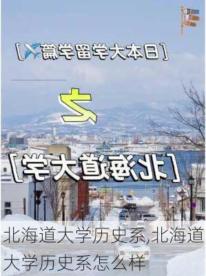 北海道大学历史系,北海道大学历史系怎么样