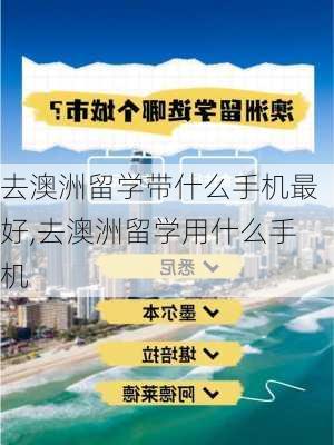 去澳洲留学带什么手机最好,去澳洲留学用什么手机