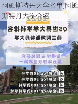 阿姆斯特丹大学名单,阿姆斯特丹大学介绍