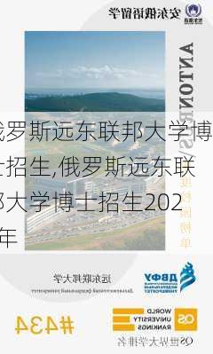 俄罗斯远东联邦大学博士招生,俄罗斯远东联邦大学博士招生2024年