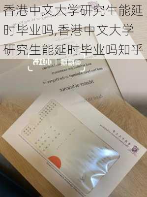 香港中文大学研究生能延时毕业吗,香港中文大学研究生能延时毕业吗知乎