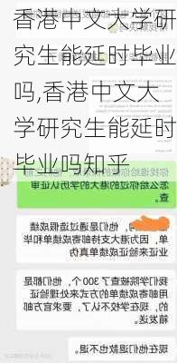 香港中文大学研究生能延时毕业吗,香港中文大学研究生能延时毕业吗知乎