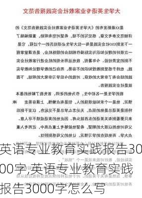 英语专业教育实践报告3000字,英语专业教育实践报告3000字怎么写