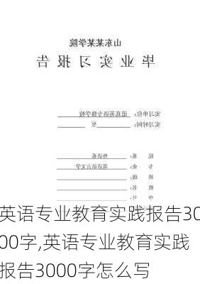 英语专业教育实践报告3000字,英语专业教育实践报告3000字怎么写