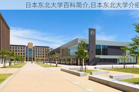 日本东北大学百科简介,日本东北大学介绍