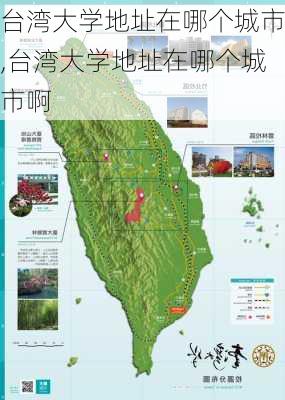 台湾大学地址在哪个城市,台湾大学地址在哪个城市啊