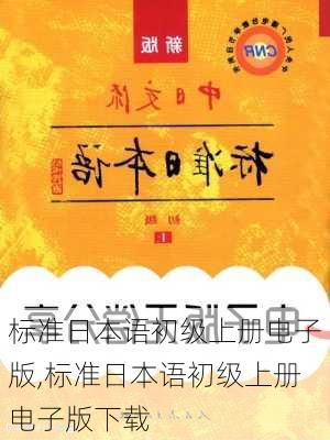 标准日本语初级上册电子版,标准日本语初级上册电子版下载