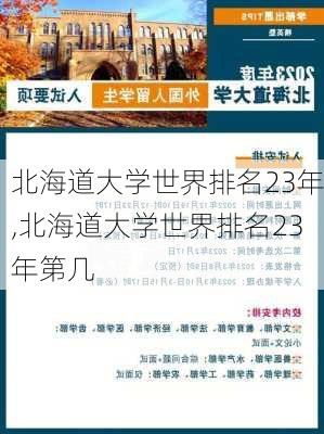 北海道大学世界排名23年,北海道大学世界排名23年第几