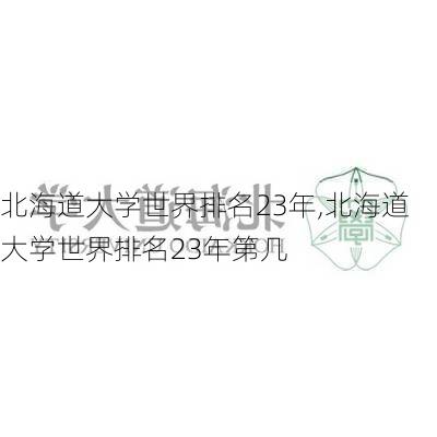 北海道大学世界排名23年,北海道大学世界排名23年第几