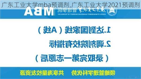 广东工业大学mba预调剂,广东工业大学2021预调剂