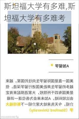 斯坦福大学有多难,斯坦福大学有多难考