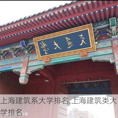 上海建筑系大学排名,上海建筑类大学排名