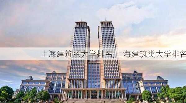 上海建筑系大学排名,上海建筑类大学排名