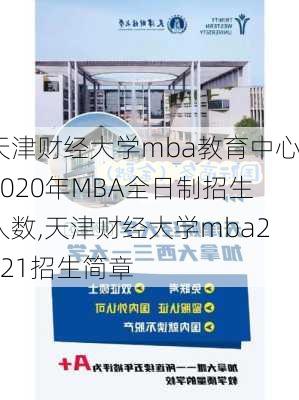 天津财经大学mba教育中心2020年MBA全日制招生人数,天津财经大学mba2021招生简章