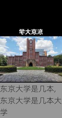 东京大学是几本,东京大学是几本大学