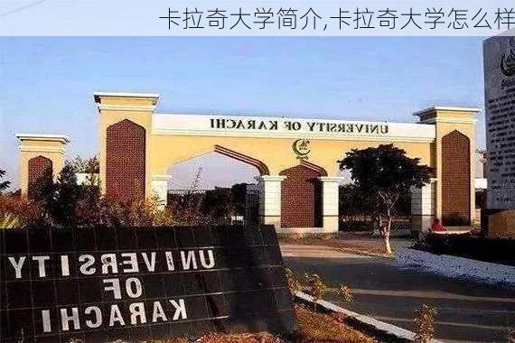 卡拉奇大学简介,卡拉奇大学怎么样