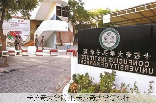 卡拉奇大学简介,卡拉奇大学怎么样