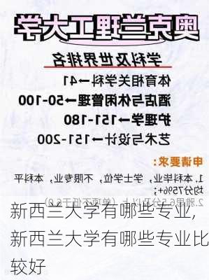 新西兰大学有哪些专业,新西兰大学有哪些专业比较好