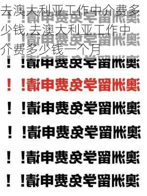 去澳大利亚工作中介费多少钱,去澳大利亚工作中介费多少钱一个月