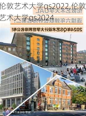 伦敦艺术大学qs2022,伦敦艺术大学qs2024