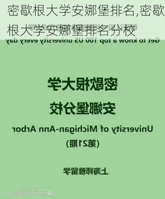 密歇根大学安娜堡排名,密歇根大学安娜堡排名分校