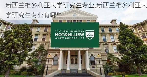 新西兰维多利亚大学研究生专业,新西兰维多利亚大学研究生专业有哪些