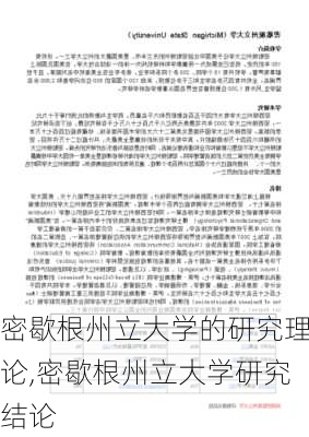 密歇根州立大学的研究理论,密歇根州立大学研究结论