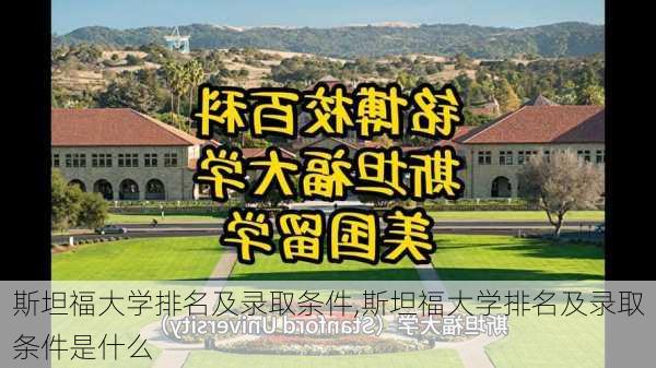 斯坦福大学排名及录取条件,斯坦福大学排名及录取条件是什么