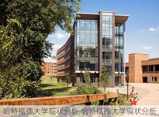 哈特福德大学现状分析,哈特福德大学现状分析