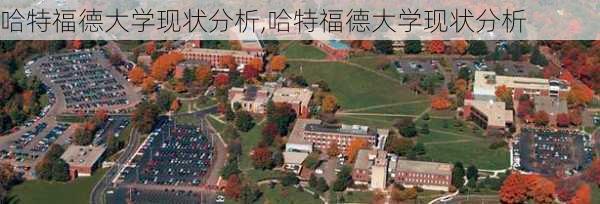 哈特福德大学现状分析,哈特福德大学现状分析