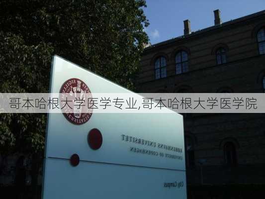 哥本哈根大学医学专业,哥本哈根大学医学院