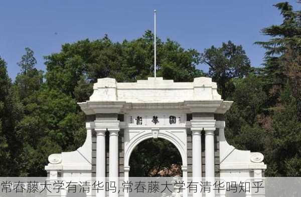 常春藤大学有清华吗,常春藤大学有清华吗知乎