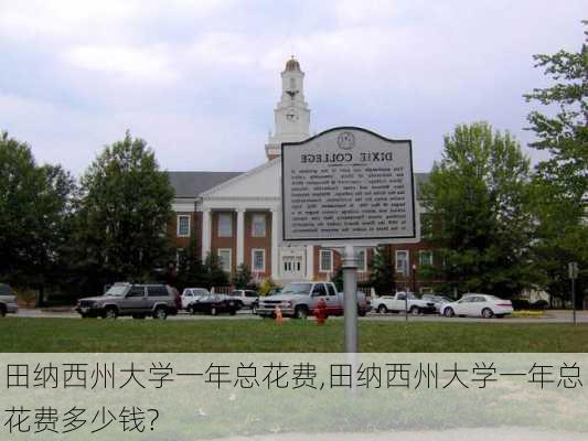 田纳西州大学一年总花费,田纳西州大学一年总花费多少钱?