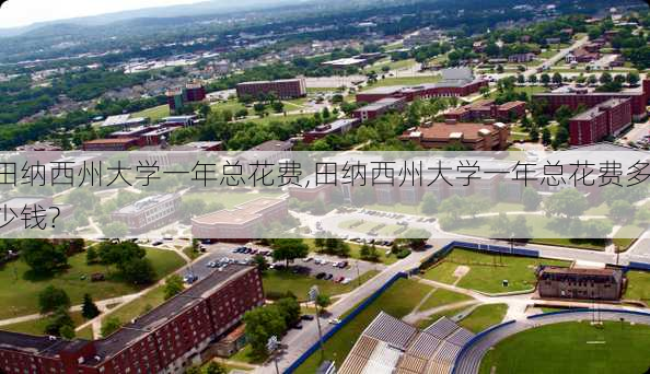 田纳西州大学一年总花费,田纳西州大学一年总花费多少钱?