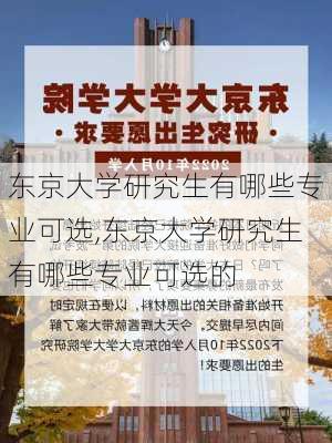 东京大学研究生有哪些专业可选,东京大学研究生有哪些专业可选的