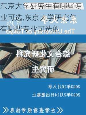 东京大学研究生有哪些专业可选,东京大学研究生有哪些专业可选的