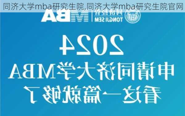 同济大学mba研究生院,同济大学mba研究生院官网